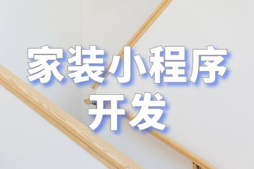 家裝小程序開發(fā)打造一個(gè)全新的家裝行業(yè)營銷平臺(圖2) 家裝小程序開發(fā)打造一個(gè)全新的家裝行業(yè)營銷平臺(圖2)