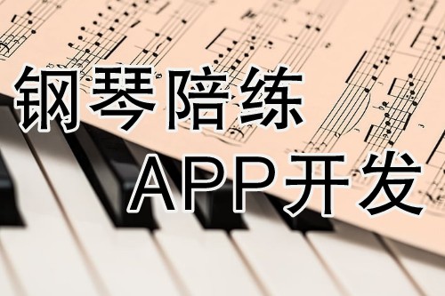 鋼琴陪練APP開發(fā)具有其獨特的優(yōu)勢(圖2) 鋼琴陪練APP開發(fā)具有其獨特的優(yōu)勢(圖2)