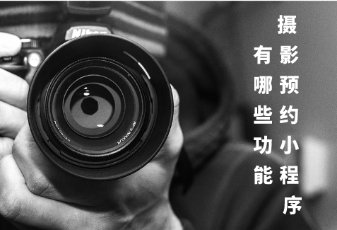 攝影預約小程序的功能有哪些(圖1) 攝影預約小程序的功能有哪些(圖1)