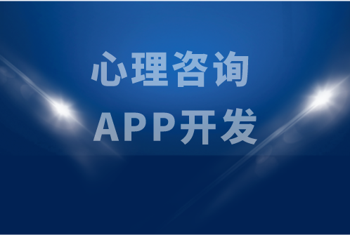 心理咨詢 APP開發(fā)(圖1) 心理咨詢 APP開發(fā)(圖1)