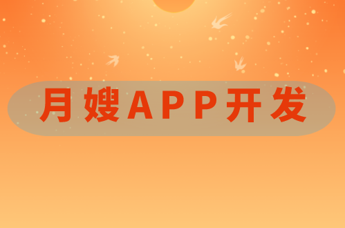 月嫂APP開發(fā)(圖1) 月嫂APP開發(fā)(圖1)