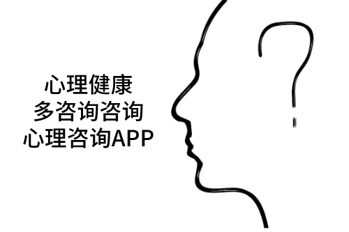 心理咨詢APP用優勢解決不開心(圖1) 心理咨詢APP用優勢解決不開心(圖1)