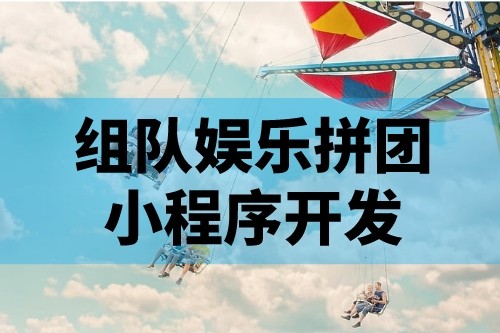 娛樂(lè)拼團(tuán)小程序開(kāi)發(fā)的功能特點(diǎn)有哪些(圖1)