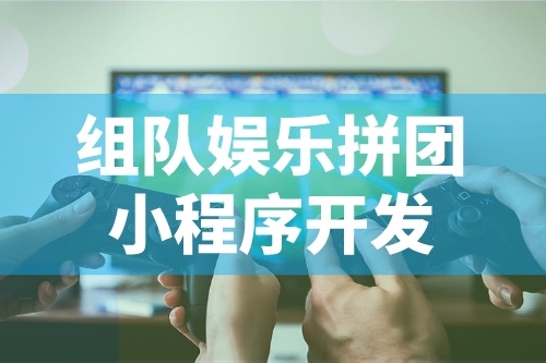 娛樂(lè)拼團(tuán)小程序開(kāi)發(fā)的功能特點(diǎn)有哪些(圖2)