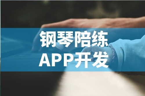 簡述鋼琴陪練APP開發的功能特點(圖1)