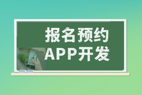 淺談報名預約APP開發的功能和優勢(圖2) 淺談報名預約APP開發的功能和優勢(圖2)