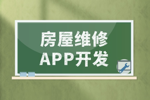 淺談房屋維修APP開發的功能和優勢(圖2) 淺談房屋維修APP開發的功能和優勢(圖2)