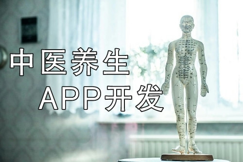 中醫(yī)養(yǎng)生APP開發(fā)打造線上+線下健康服務平臺
