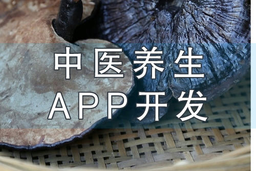 中醫養生APP開發打造線上+線下健康服務平臺(圖2) 中醫養生APP開發打造線上+線下健康服務平臺(圖2)