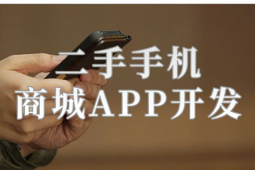 二手手機商城APP開發的背景及開發功能解決方案(圖1)