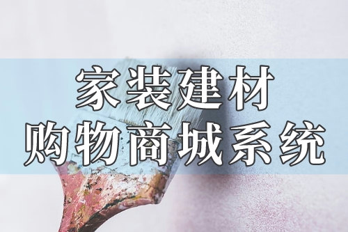 家裝建材購物商城系統(tǒng)的各項功能你了解嗎(圖1) 家裝建材購物商城系統(tǒng)的各項功能你了解嗎(圖1)