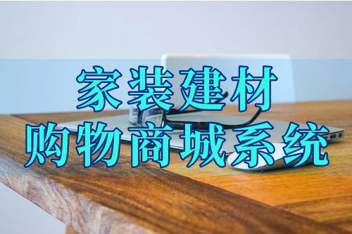 家裝建材購物商城系統(tǒng)的各項功能你了解嗎(圖2) 家裝建材購物商城系統(tǒng)的各項功能你了解嗎(圖2)