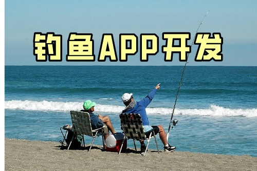 帶你了解釣魚app的幾大功能