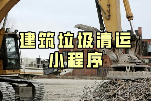 建筑垃圾清運小程序的五大優勢(圖2) 建筑垃圾清運小程序的五大優勢(圖2)