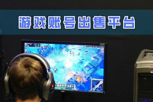 游戲賬號出售平臺開發(fā)對于商家來說有什么好處(圖2) 游戲賬號出售平臺開發(fā)對于商家來說有什么好處(圖2)