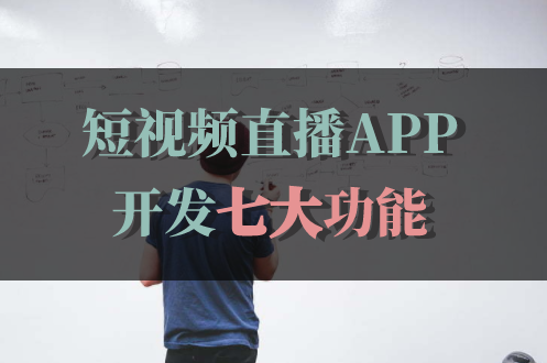 短視頻直播APP開發包含哪些功能(圖1)