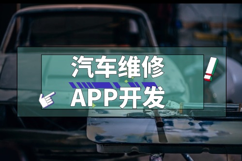 淺談汽車維修APP開發功能(圖1) 淺談汽車維修APP開發功能(圖1)