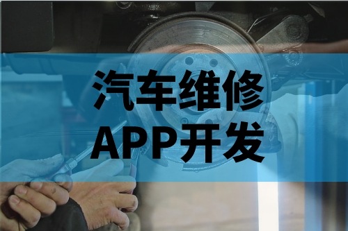 淺談汽車維修APP開發功能(圖2) 淺談汽車維修APP開發功能(圖2)