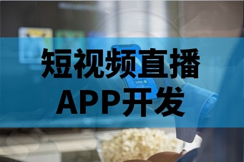 短視頻直播APP開發(fā)的主要功能有哪些