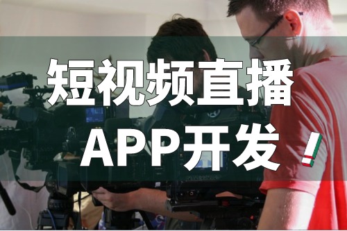 短視頻直播APP開發的主要功能有哪些(圖2) 短視頻直播APP開發的主要功能有哪些(圖2)