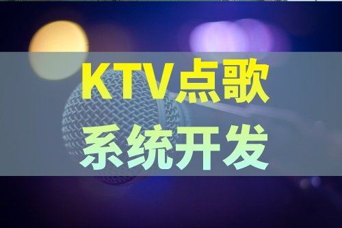 KTV點歌系統開發應具備哪些功能(圖2) KTV點歌系統開發應具備哪些功能(圖2)