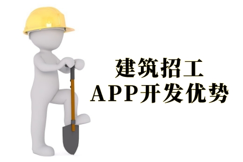 建筑招工APP開發(fā)的優(yōu)勢及軟件功能剖析