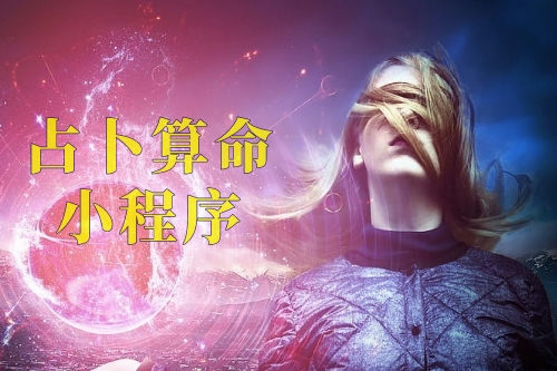 占卜算命小程序?qū)τ谏碳业膬?yōu)勢及功能(圖2)