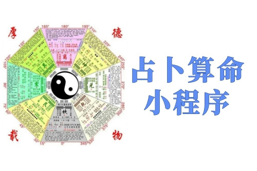 占卜算命小程序?qū)τ谏碳业膬?yōu)勢及功能(圖1)