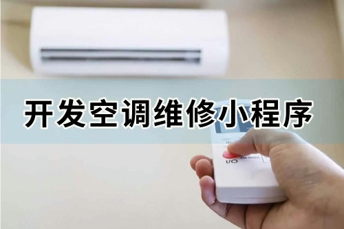 如何開發一款價格合理且實用的空調維修小程序(圖1) 如何開發一款價格合理且實用的空調維修小程序(圖1)