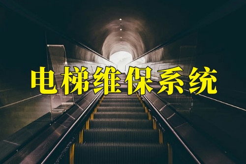 電梯維保系統開發有哪些優勢