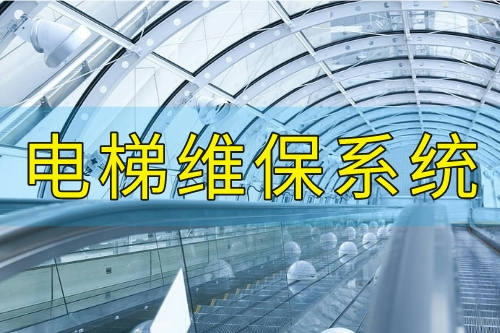 電梯維保系統開發有哪些優勢(圖2) 電梯維保系統開發有哪些優勢(圖2)