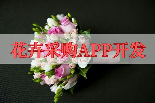 花卉采購APP開發(fā)的功能及其優(yōu)勢(圖1) 花卉采購APP開發(fā)的功能及其優(yōu)勢(圖1)