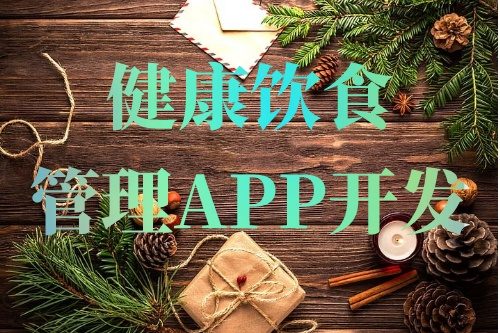 德州健康飲食管理APP開發的常見功能需求(圖1) 德州健康飲食管理APP開發的常見功能需求(圖1)