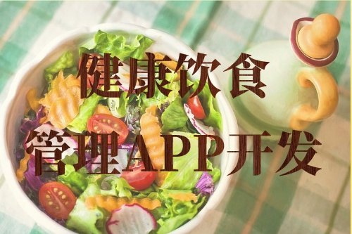 德州健康飲食管理APP開發的常見功能需求(圖2) 德州健康飲食管理APP開發的常見功能需求(圖2)