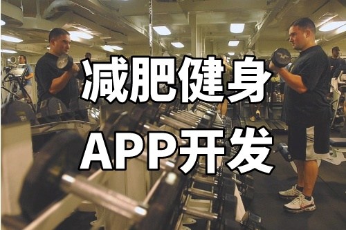 德州減肥健身APP開發功能介紹(圖1) 德州減肥健身APP開發功能介紹(圖1)