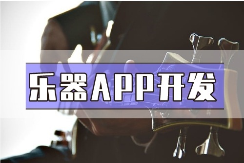 德州樂器APP開發功能介紹(圖1) 德州樂器APP開發功能介紹(圖1)