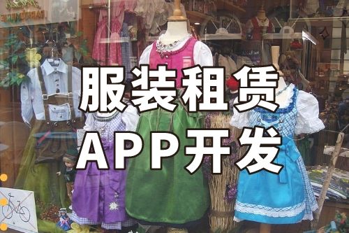 德州服裝租賃APP開發功能介紹