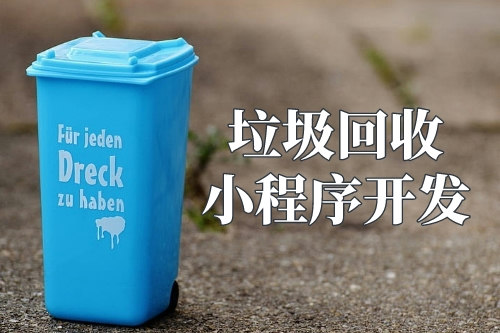 垃圾回收小程序的優勢(圖1) 垃圾回收小程序的優勢(圖1)