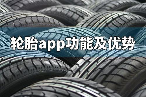 輪胎app的功能及優勢有哪些(圖3) 輪胎app的功能及優勢有哪些(圖3)