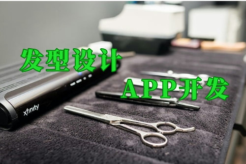 這款發(fā)型設(shè)計(jì)app幫你實(shí)現(xiàn)智能美發(fā)管理