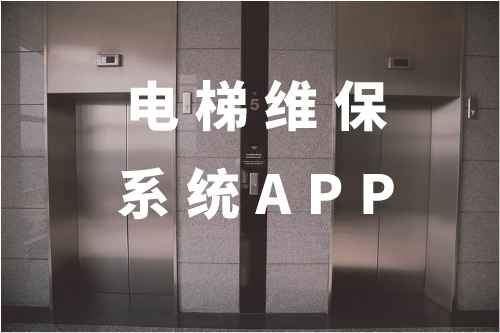 電梯維保系統APP功能模塊有哪些(圖1) 電梯維保系統APP功能模塊有哪些(圖1)