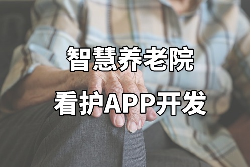 德州智慧養(yǎng)老院看護(hù)APP開(kāi)發(fā)功能介紹及優(yōu)勢(shì)(圖2)