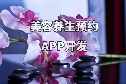 德州美容養生預約APP開發功能優勢(圖1) 德州美容養生預約APP開發功能優勢(圖1)