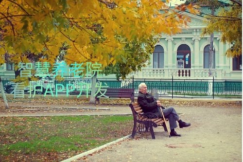 德州智慧養(yǎng)老院看護(hù)APP開(kāi)發(fā)功能介紹及優(yōu)勢(shì)(圖1)