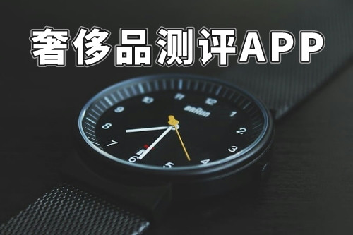 什么樣的奢侈品測評APP才能稱得上是一款好軟件呢(圖3)