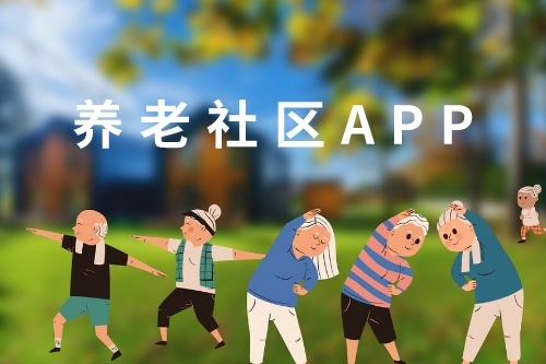 養(yǎng)老社區(qū)APP開(kāi)發(fā)與介紹(圖1)