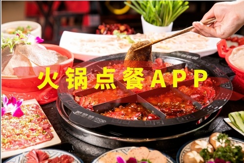 火鍋點餐APP開發(fā)需要哪些功能(圖1) 火鍋點餐APP開發(fā)需要哪些功能(圖1)