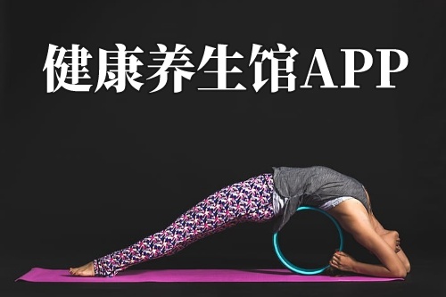 健康養(yǎng)生館APP