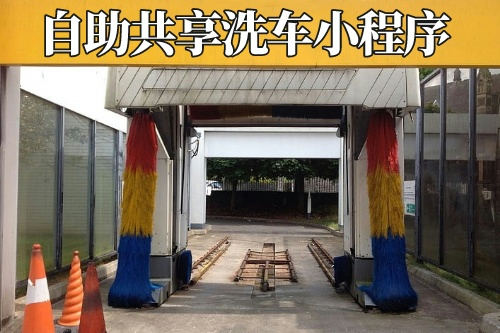 德州私家車自助共享洗車小程序開發公司(圖1) 德州私家車自助共享洗車小程序開發公司(圖1)