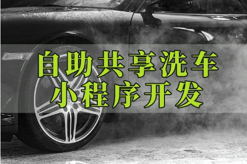 德州私家車自助共享洗車小程序開發公司(圖2) 德州私家車自助共享洗車小程序開發公司(圖2)